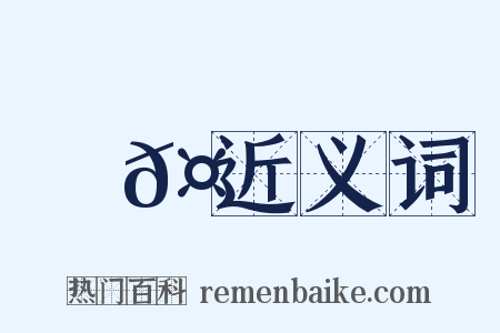 榮𤟞近义词是什么意思的图片